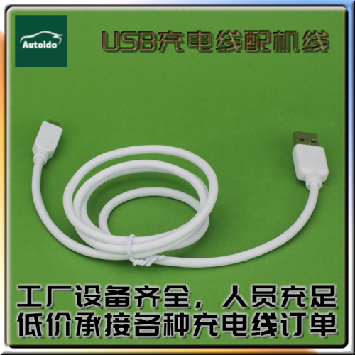 USB充电线